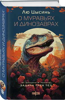 О муравьях и динозаврах - купить в магазине Кассандра, фото, 9785041842871, 