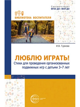 Люблю играть! Стихи для проведения организованных подвижных игр с детьми 3-7 лет/ Гуркова И.В. - купить в магазине Кассандра, фото, 9785994934456, 