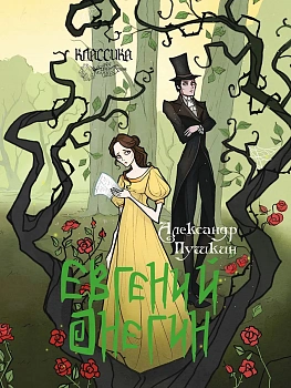 Евгений Онегин. Роман в стихах. - купить в магазине Кассандра, фото, 9785392462407, 