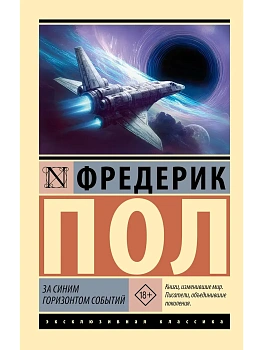За синим горизонтом событий - купить в магазине Кассандра, фото, 9785171800475, 