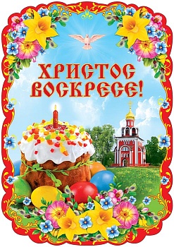 Плакат вырубной А3. Христос Воскресе! (с блестками в лаке) - купить в магазине Кассандра, фото, 4630076995205, 