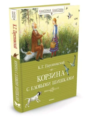 Корзина с еловыми шишками. Классная классика- купить в магазине Кассандра, фото, 9785389036352, 
