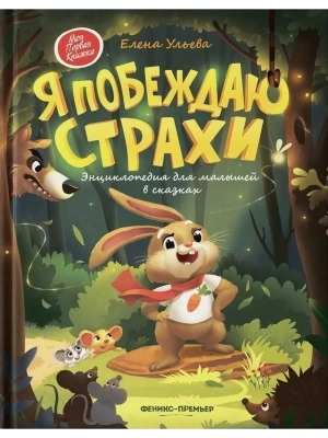 Я побеждаю страхи:энциклоп.для малышей в сказках (тв.)- купить в магазине Кассандра, фото, 9785222462973, 