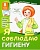 Дем.картинки Мой "не"послушный ребенок. Я соблюдаю гигиену. 8 дем. картинок с текстом (173х220 мм) - купить в магазине Кассандра, фото, 9785994917947, 