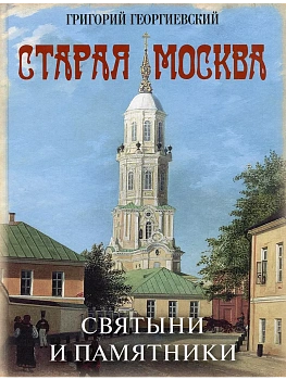 Старая Москва. Святыни и памятники - купить в магазине Кассандра, фото, 9785001854869, 