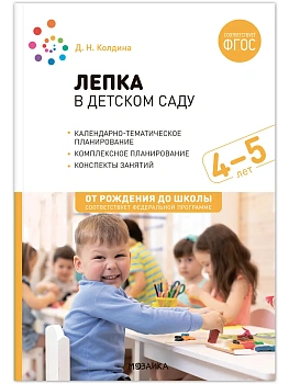 ФГОС.ФОП.Лепка в детском саду. 4-5 лет. Конспекты занятий. - купить в магазине Кассандра, фото, 9785431538612, 