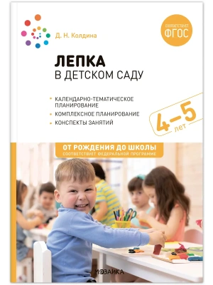 ФГОС.ФОП.Лепка в детском саду. 4-5 лет. Конспекты занятий.- купить в магазине Кассандра, фото, 9785431538612, 