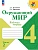 Окружающий мир. Рабочая тетрадь. 4 класс. В 2-х ч. Ч. 2 - купить в магазине Кассандра, фото, 9785091200720, 