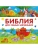 Библия для самых маленьких- купить в магазине Кассандра, 9785699981229, Библия для самых маленьких- купить в магазине Кассандра, фото, 9785699981229,