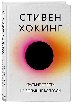 Краткие ответы на большие вопросы - купить в магазине Кассандра, фото, 9785040994434, 