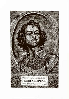 Петр Первый т.1. Роман.- купить в магазине Кассандра, фото, 9785907546905, 