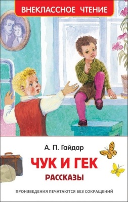 Чук и Гек. Рассказы- купить в магазине Кассандра, фото, 9785353091158, 