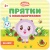 Прятки с малышариками.На лугу- купить в магазине Кассандра, фото, 9785431509919, 