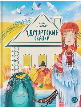 Удмуртские сказки. Рыбак и Вумурт - купить в магазине Кассандра, фото, , 