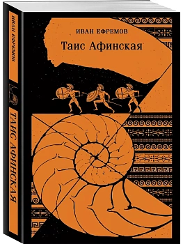 Таис Афинская - купить в магазине Кассандра, фото, 9785042000836, 