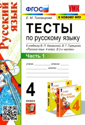 Русский язык 4 класс Канакина. Тесты. часть 1. ФГОС (к новому учебнику)- купить в магазине Кассандра, фото, 9785377163381, 