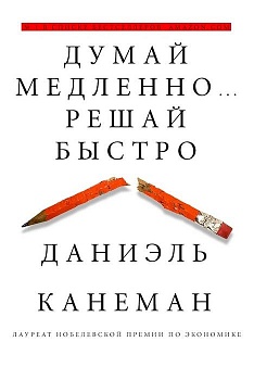 Думай медленно... решай быстро - купить в магазине Кассандра, фото, 9785170800537, 