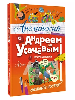 Английский с Андреем Усачевым и компанией - купить в магазине Кассандра, фото, 9785171630584, 