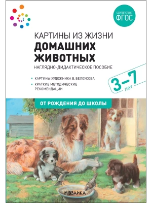 ФГОС.нов.Картины из жизни домашних животных. 3-7 лет. ФГОС .- купить в магазине Кассандра, фото, 9785431519079, 