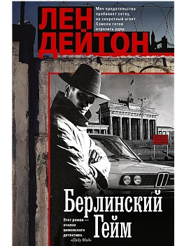 Берлинский гейм - купить в магазине Кассандра, фото, 9785952463677, 