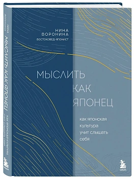 Мыслить как японец. Как японская культура учит слышать себя - купить в магазине Кассандра, фото, 9785041898298, 