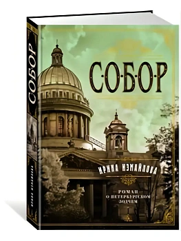 Собор. Роман о петербургском зодчем - купить в магазине Кассандра, фото, 9785389187320, 