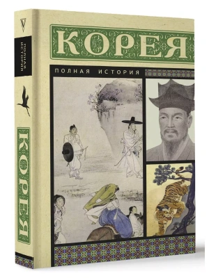 Корея. Полная история- купить в магазине Кассандра, фото, 9785171584528, 