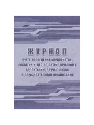 Журнал учёта проведения мероприятий, событий и дел по патриотическому воспитанию обучающихся в образ- купить в магазине Кассандра, фото, 4680088321905, 