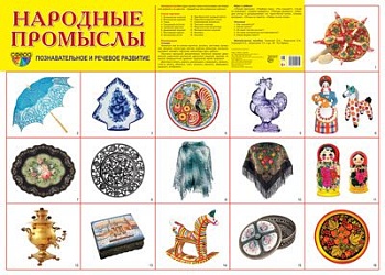 Демонстрационный плакат А2. Народные промыслы - купить в магазине Кассандра, фото, 9785994921715, 