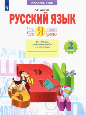 Математика 2 класс Аргинская. Тетрадь для проверочных работ. (что я знаю,что я умею). 2015. часть 1.- купить в магазине Кассандра, фото, 9785393012298, 