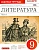 Литература 9 класс Курдюмова. Рабочая тетрадь. 2015. часть 1. ВЕРТИКАЛЬ - купить в магазине Кассандра, фото, 9785358131699, 