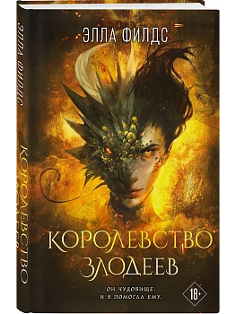 Королевство злодеев - купить в магазине Кассандра, фото, 9785042226960, 