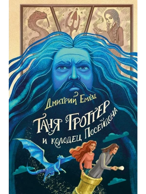 Таня Гроттер и колодец Посейдона (#9)- купить в магазине Кассандра, фото, 9785041708689, 