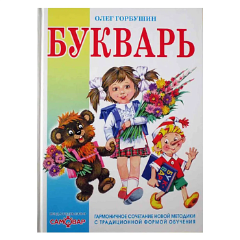 Букварь - купить в магазине Кассандра, фото, 9785978109665, 