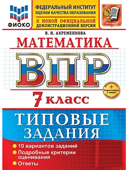 ВПР.ФИОКО.Математика 7кл.10 вариантов.ТЗ.ФГОС НОВЫЙ+SC - купить в магазине Кассандра, фото, 9785377218814, 
