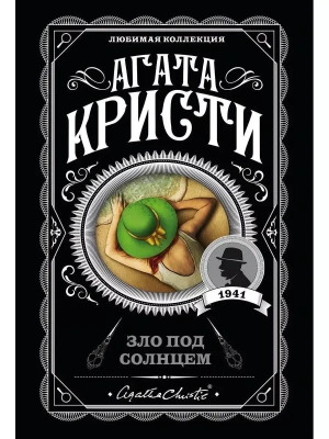 Зло под солнцем- купить в магазине Кассандра, фото, 9785041035020, 