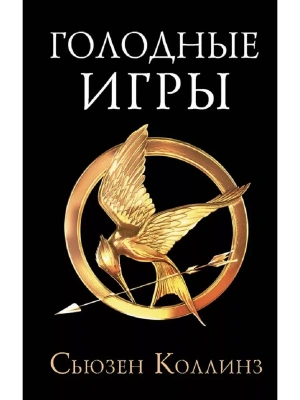 Голодные игры. Новое издание- купить в магазине Кассандра, фото, 9785171338671, 