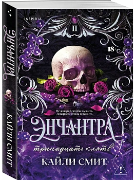 Энчантра. Тринадцать клятв (Жестокие игры #2) - купить в магазине Кассандра, фото, 9785042350344, 