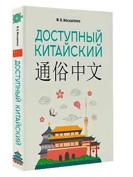 Доступный китайский - купить в магазине Кассандра, фото, 9785171783129, 