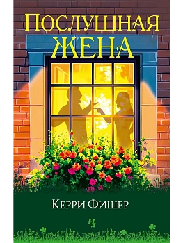 Послушная жена - купить в магазине Кассандра, фото, 9785389261624, 