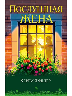 Послушная жена- купить в магазине Кассандра, фото, 9785389261624, 