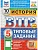 ВПР.ФИОКО.СТАТГРАД.История 5 кл.10 вариантов.ТЗ.ФГОС НОВЫЙ+SC - купить в магазине Кассандра, фото, 9785377211426, 
