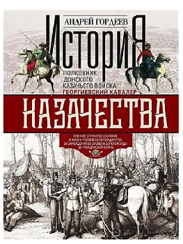 История казачества. Военное служилое сословие в жизни Российского государства от зарожд - купить в магазине Кассандра, фото, 9785952466203, 