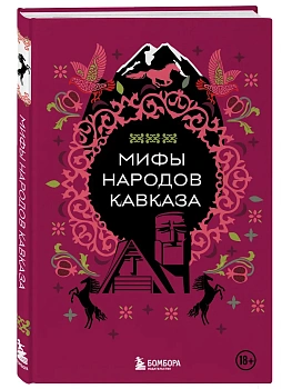 Мифы народов Кавказа - купить в магазине Кассандра, фото, 9785042011467, 