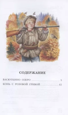Васюткино озеро- купить в магазине Кассандра, фото, 9785171446130, 