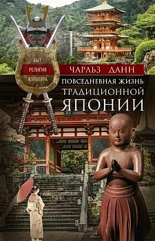 Повседневная жизнь традиционной Японии. Быт, религия, культура - купить в магазине Кассандра, фото, 9785952460034, 