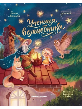 Ученица волшебника - купить в магазине Кассандра, фото, 9785222428849, 