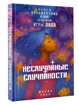 Неслучайные случайности. Книга-путешествие к себе по мотивам игры Лила - купить в магазине Кассандра, фото, 9785171801908, 