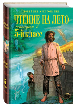 Чтение на лето. Переходим в 5-й кл. - купить в магазине Кассандра, фото, 9785041999629, 
