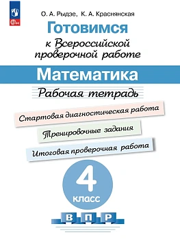 ВПР.Математика 4кл.Рабочая тетрадь.Готовимся к ВПР.2024 г. Новый ФПУ - купить в магазине Кассандра, фото, , 